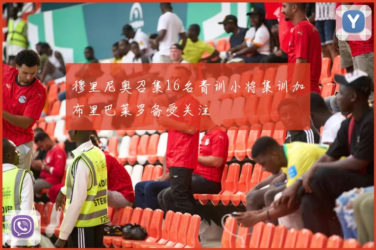 穆里尼奥召集16名青训小将集训加布里巴莱罗备受关注