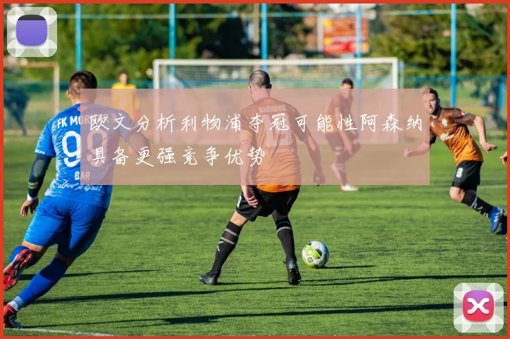 欧文分析利物浦夺冠可能性阿森纳具备更强竞争优势