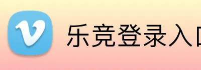 乐竞登录入口官方网站 Logo