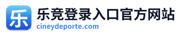 乐竞登录入口官方网站 Logo